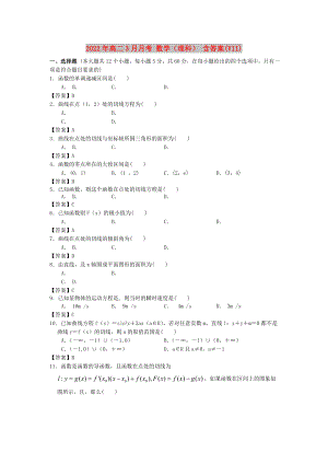 2022年高二3月月考 數(shù)學(xué)（理科） 含答案(VII)