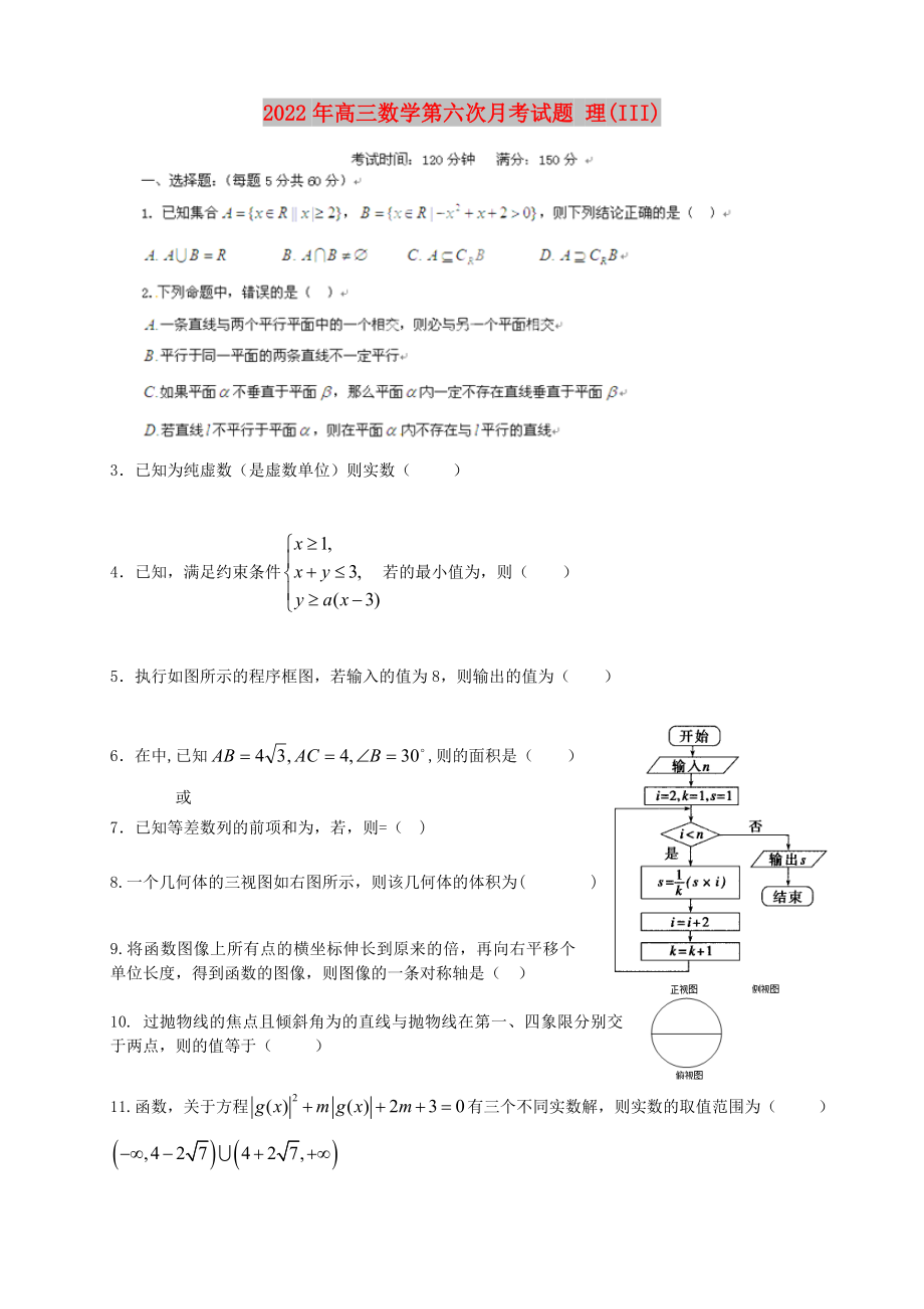 2022年高三數(shù)學(xué)第六次月考試題 理(III)_第1頁