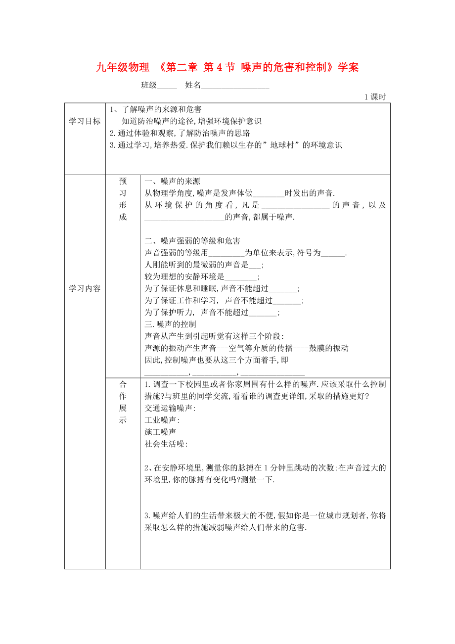 九年級物理 《第二章 第4節(jié) 噪聲的危害和控制》學(xué)案_第1頁