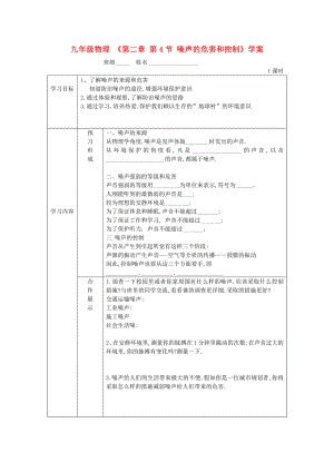 九年級(jí)物理 《第二章 第4節(jié) 噪聲的危害和控制》學(xué)案