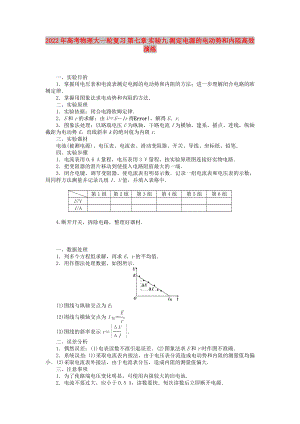 2022年高考物理大一輪復(fù)習(xí) 第七章 實(shí)驗(yàn)九 測定電源的電動(dòng)勢和內(nèi)阻高效演練