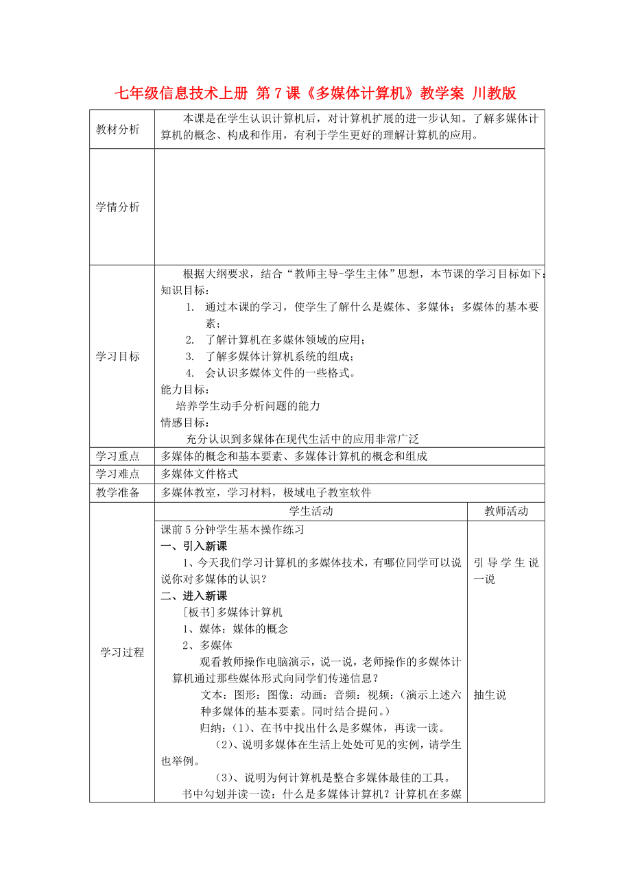 七年級信息技術(shù)上冊 第7課《多媒體計算機》教學(xué)案 川教版_第1頁