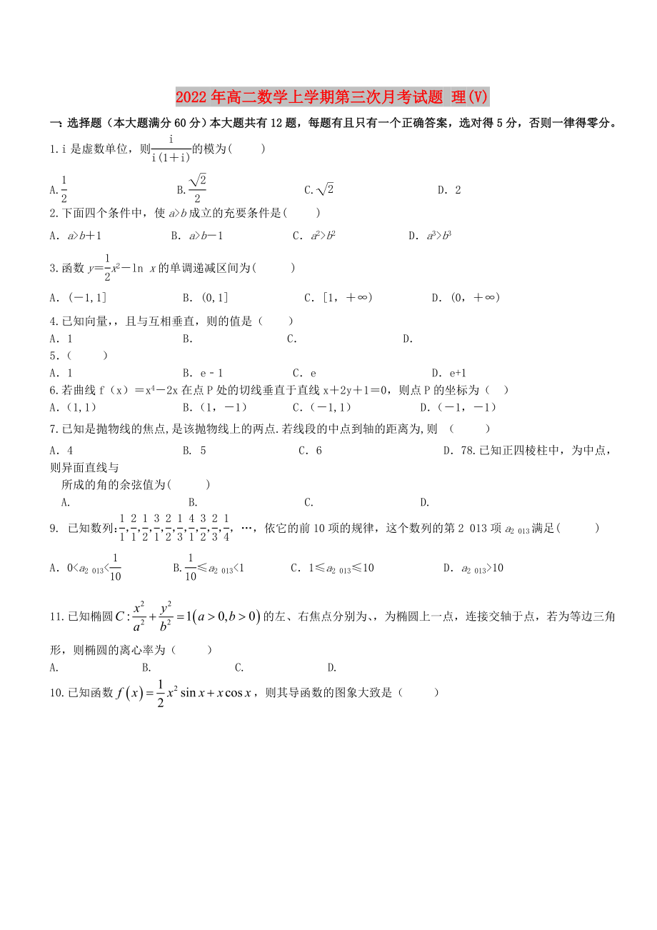 2022年高二數(shù)學(xué)上學(xué)期第三次月考試題 理(V)_第1頁