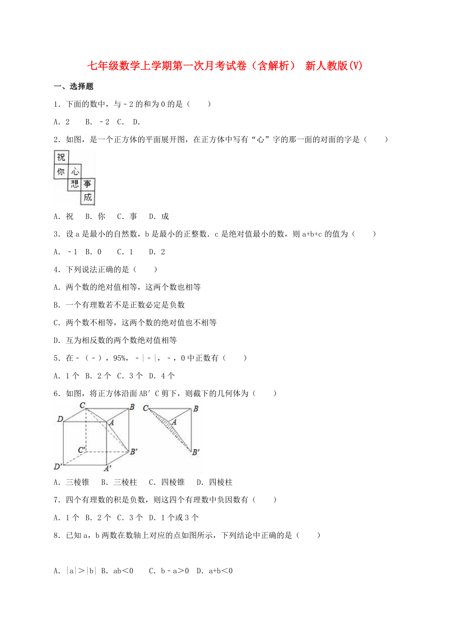 七年級(jí)數(shù)學(xué)上學(xué)期第一次月考試卷（含解析） 新人教版(V)_第1頁(yè)