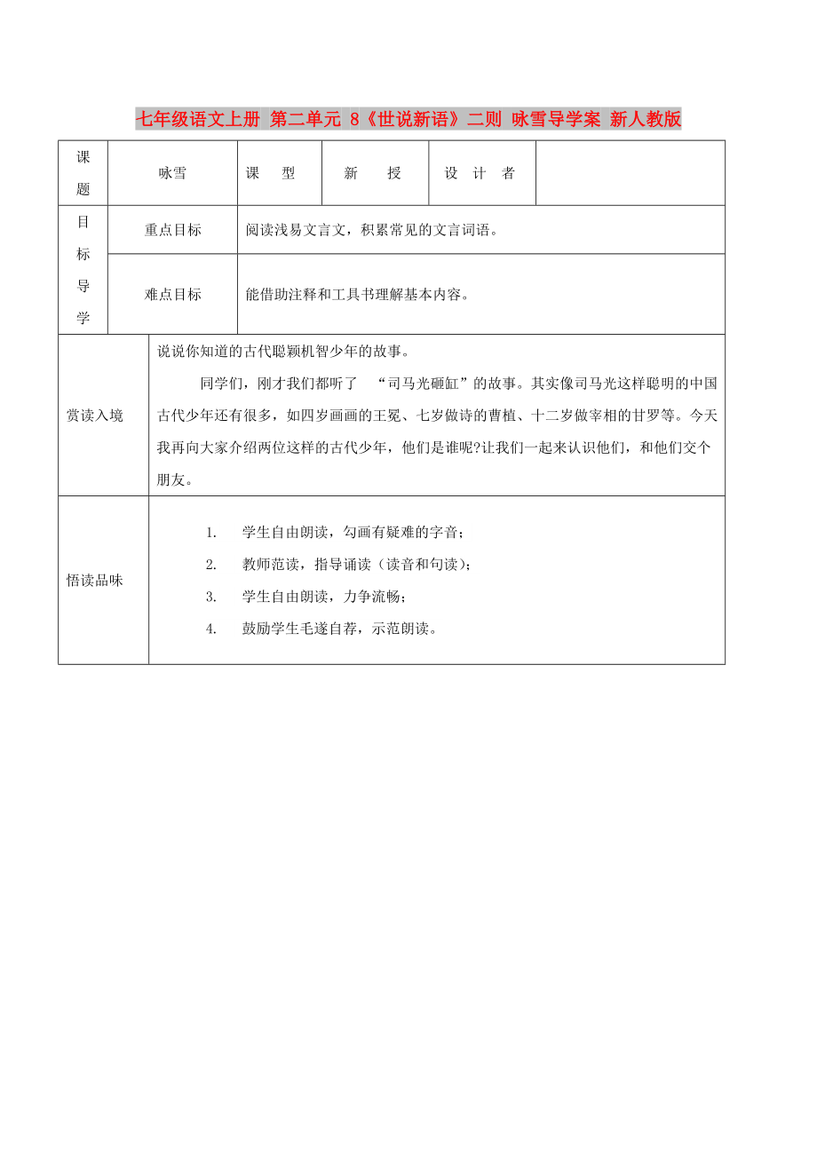 七年级语文上册 第二单元 8《世说新语》二则 咏雪导学案 新人教版_第1页