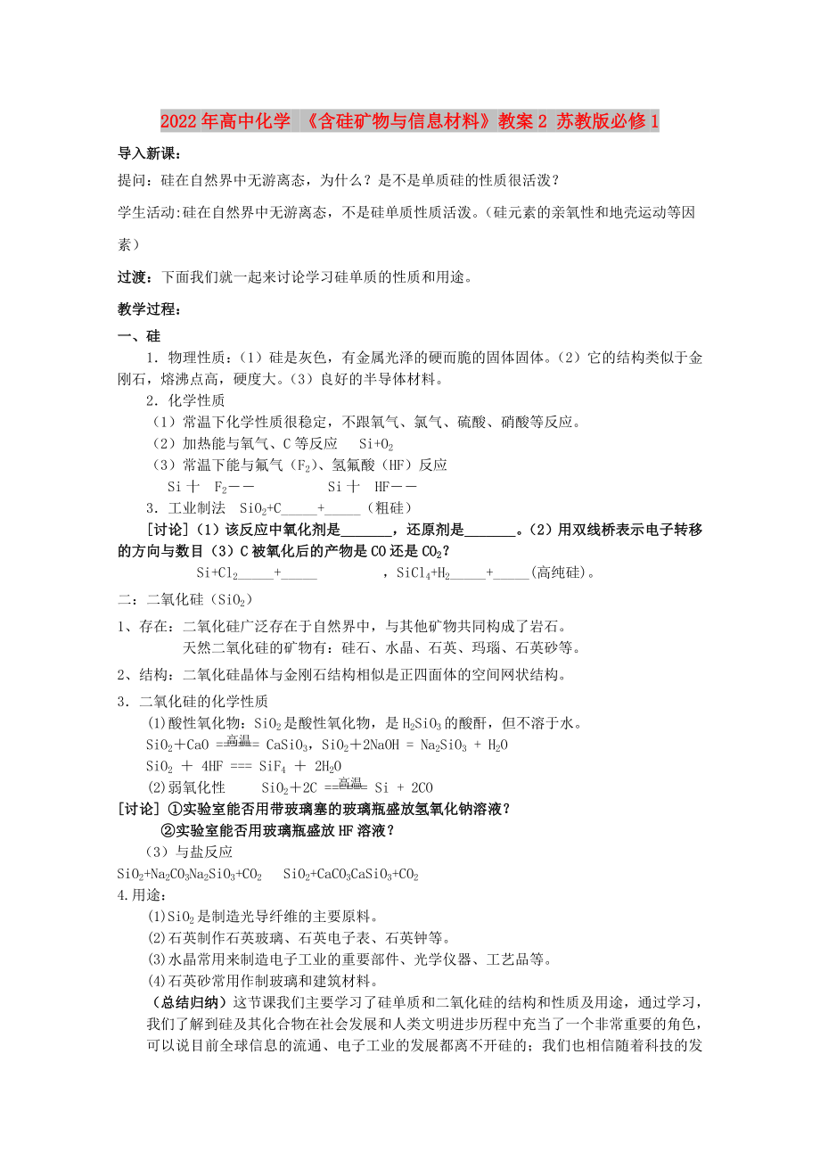 2022年高中化學(xué) 《含硅礦物與信息材料》教案2 蘇教版必修1_第1頁(yè)