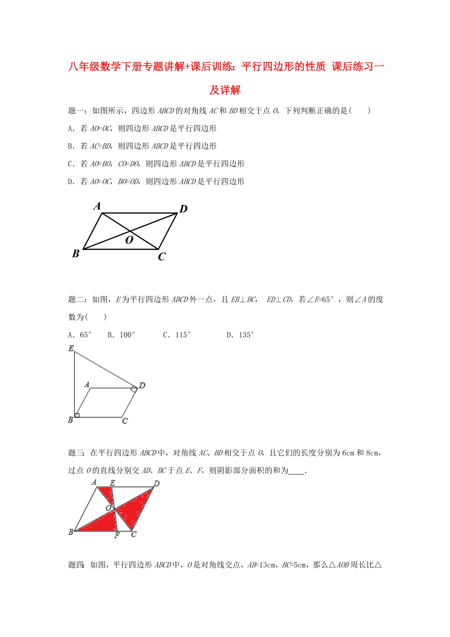 八年级数学下册专题讲解+课后训练：平行四边形的性质 课后练习一及详解_第1页