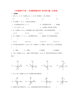 八年級數(shù)學(xué)下冊 一次函數(shù)圖象性質(zhì) 同步練習(xí)題（含答案）