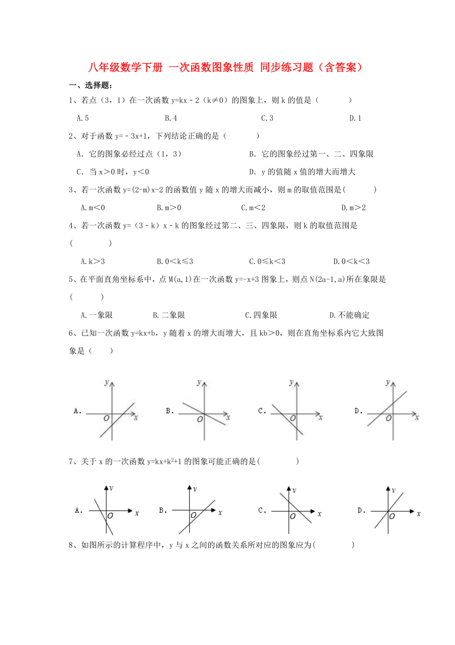 八年級數(shù)學(xué)下冊 一次函數(shù)圖象性質(zhì) 同步練習(xí)題（含答案）_第1頁