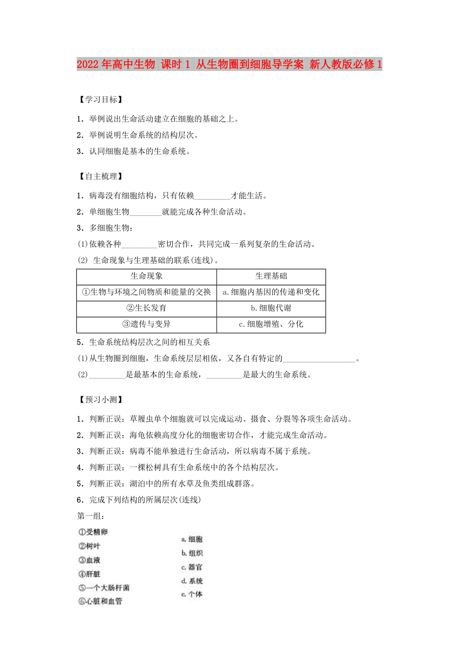 2022年高中生物 課時(shí)1 從生物圈到細(xì)胞導(dǎo)學(xué)案 新人教版必修1_第1頁(yè)