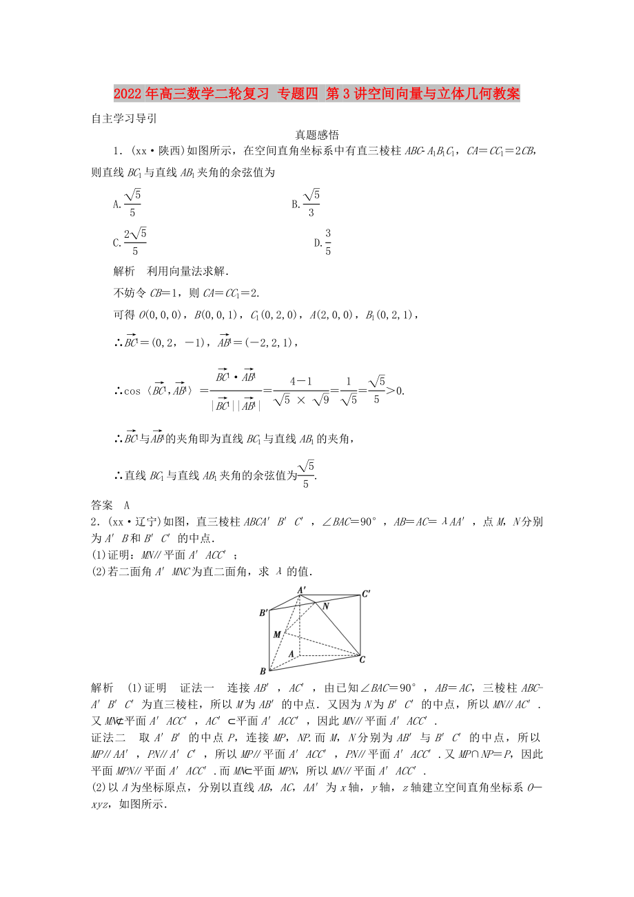 2022年高三數(shù)學(xué)二輪復(fù)習(xí) 專題四 第3講空間向量與立體幾何教案_第1頁(yè)