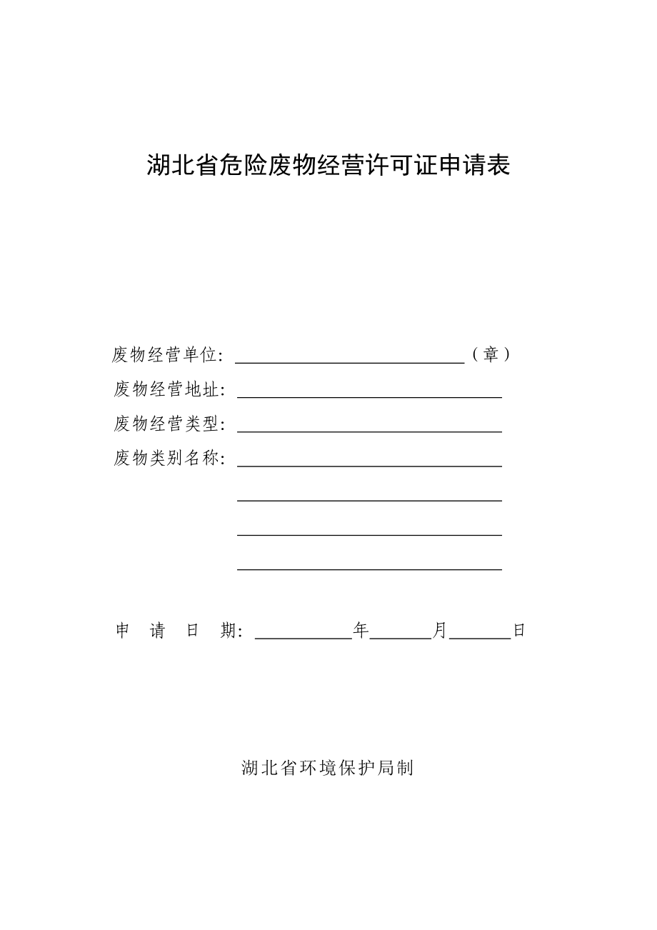 湖北省危险废物经营许可证申请表_第1页