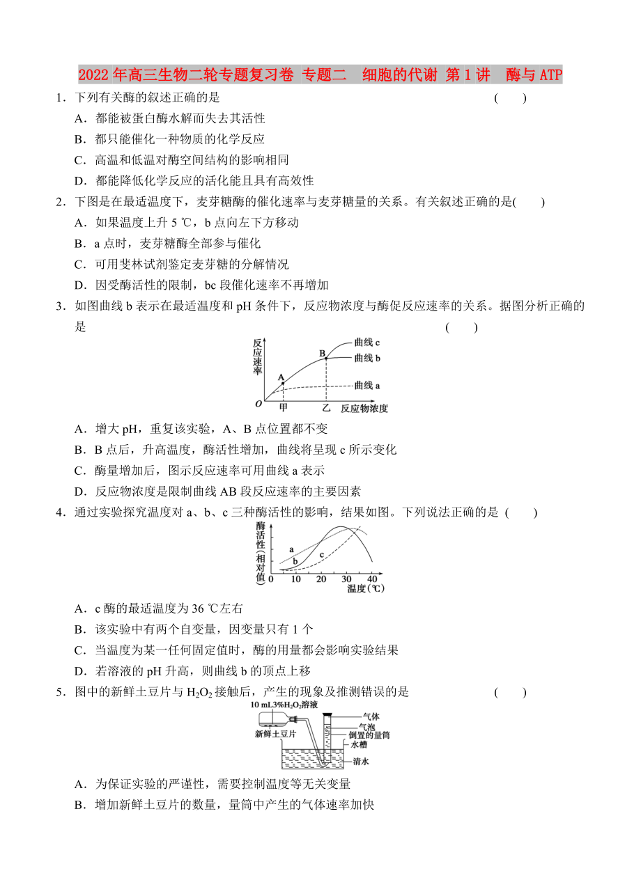 2022年高三生物二轮专题复习卷 专题二　细胞的代谢 第1讲　酶与ATP_第1页