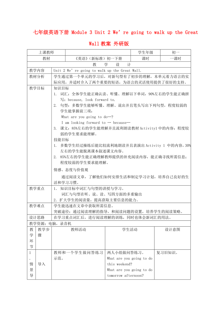 七年級英語下冊 Module 3 Unit 2 We’re going to walk up the Great Wall教案 外研版_第1頁