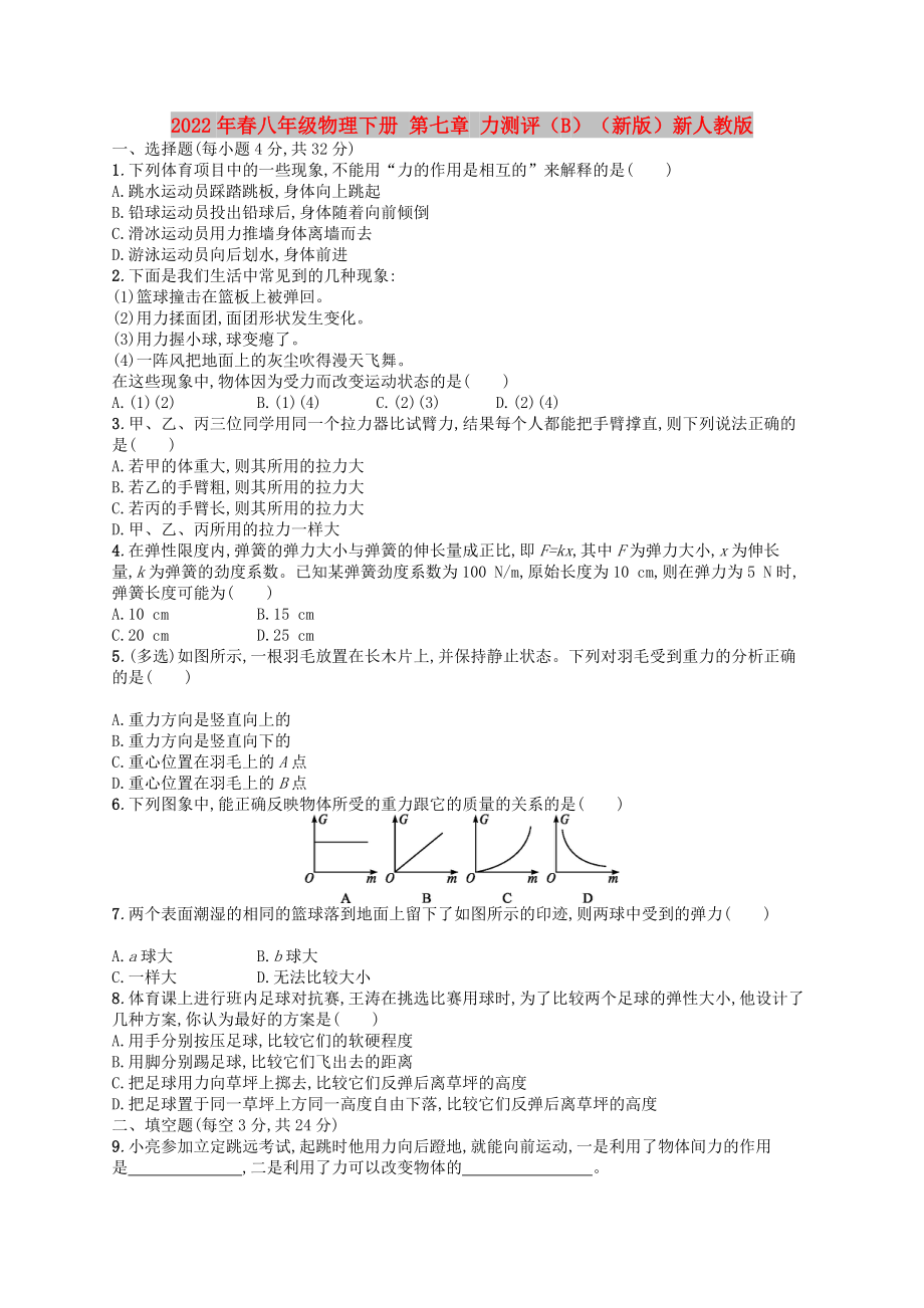 2022年春八年級(jí)物理下冊(cè) 第七章 力測(cè)評(píng)（B）（新版）新人教版_第1頁