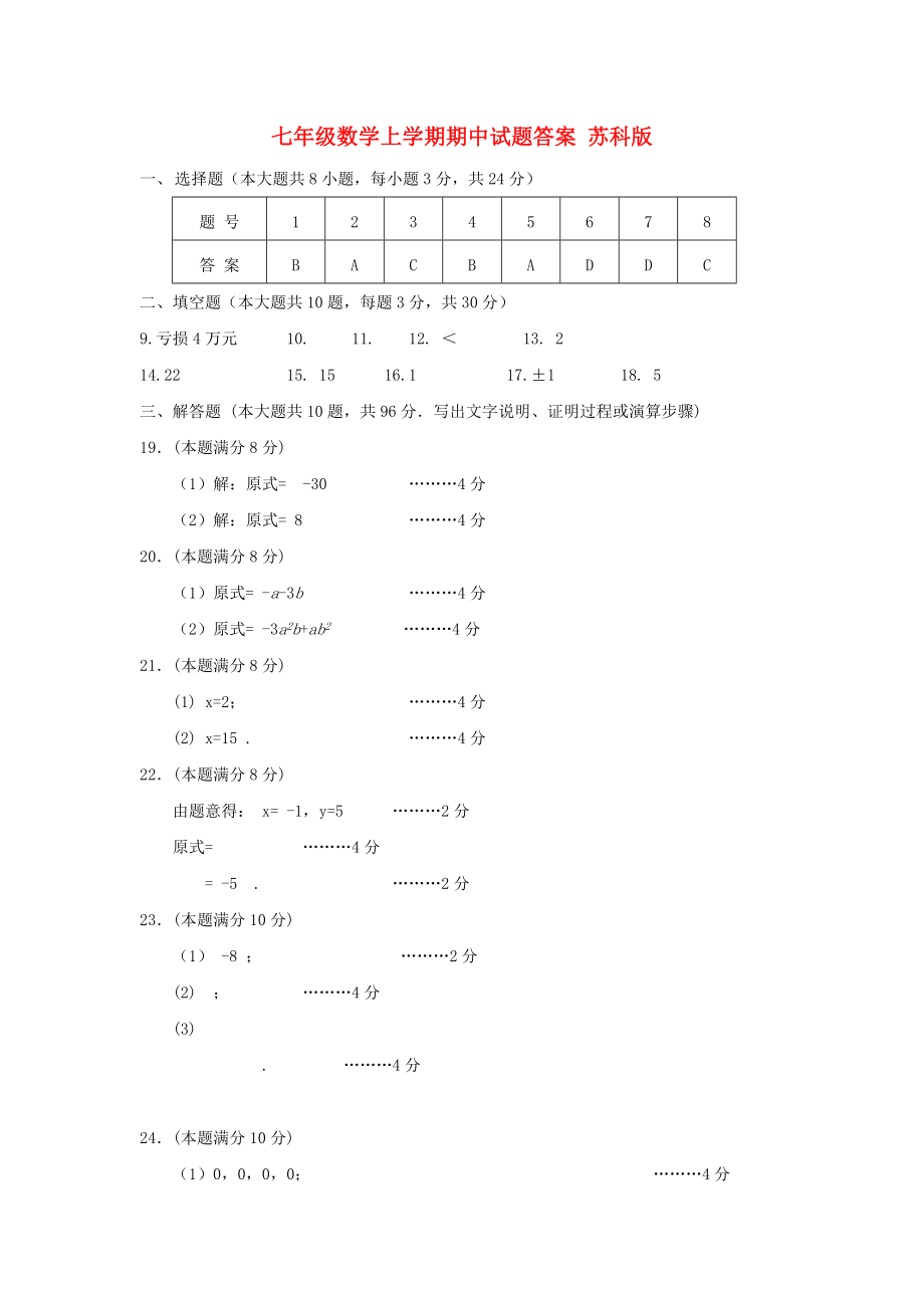 七年级数学上学期期中试题答案 苏科版_第1页