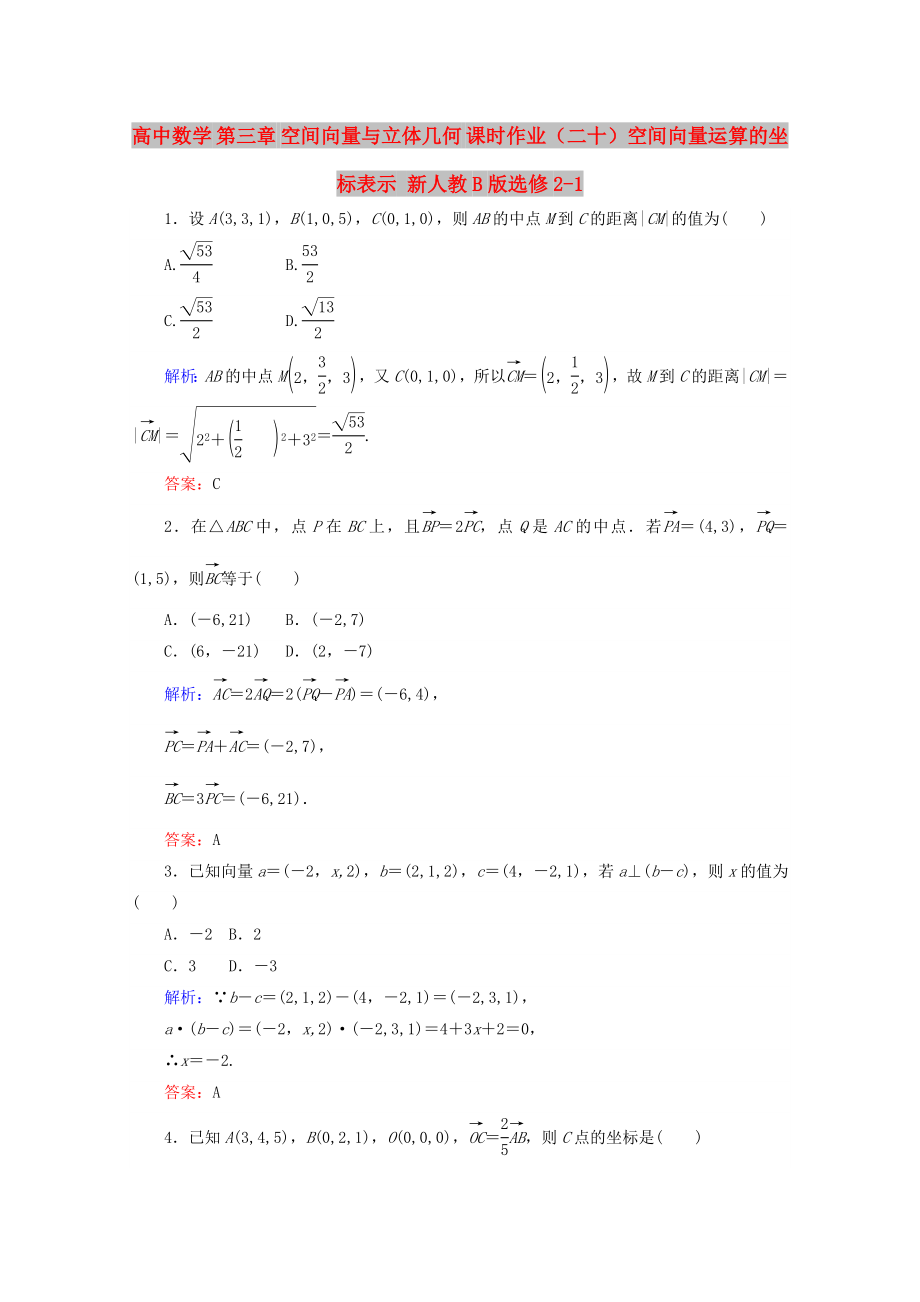 高中數(shù)學 第三章 空間向量與立體幾何 課時作業(yè)（二十）空間向量運算的坐標表示 新人教B版選修2-1_第1頁