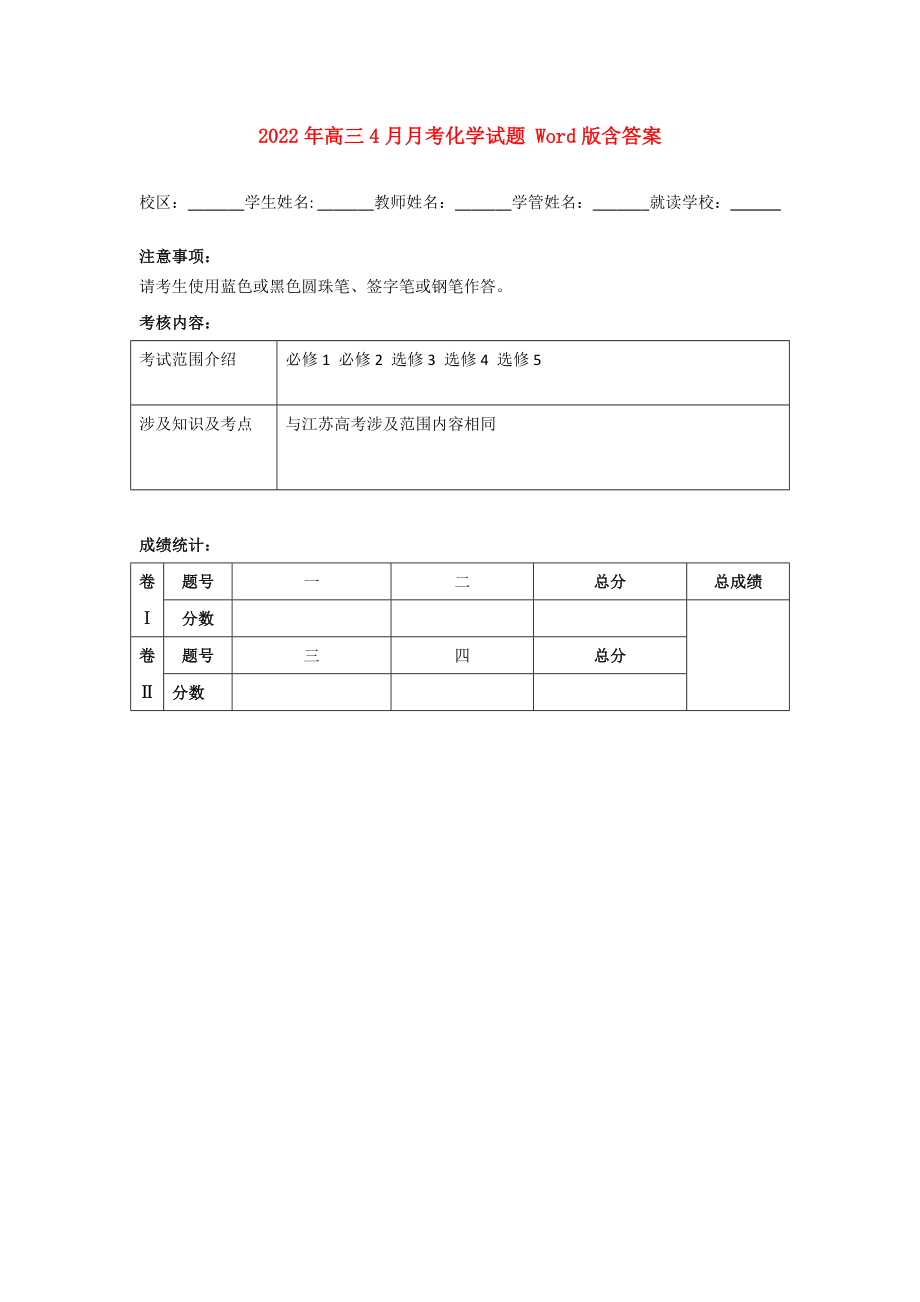 2022年高三4月月考化学试题 Word版含答案_第1页