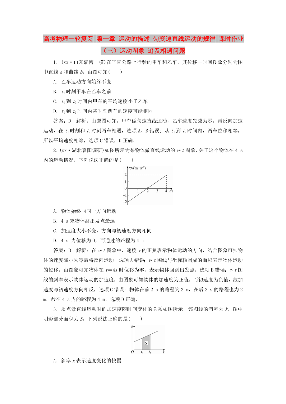 高考物理一轮复习 第一章 运动的描述 匀变速直线运动的规律 课时作业（三）运动图象 追及相遇问题_第1页