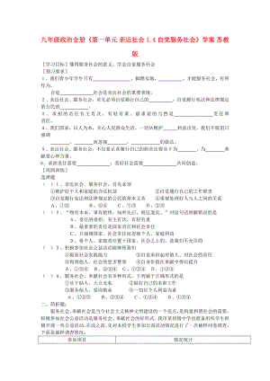 九年級(jí)政治全冊(cè)《第一單元 親近社會(huì) 1.4 自覺(jué)服務(wù)社會(huì)》學(xué)案 蘇教版