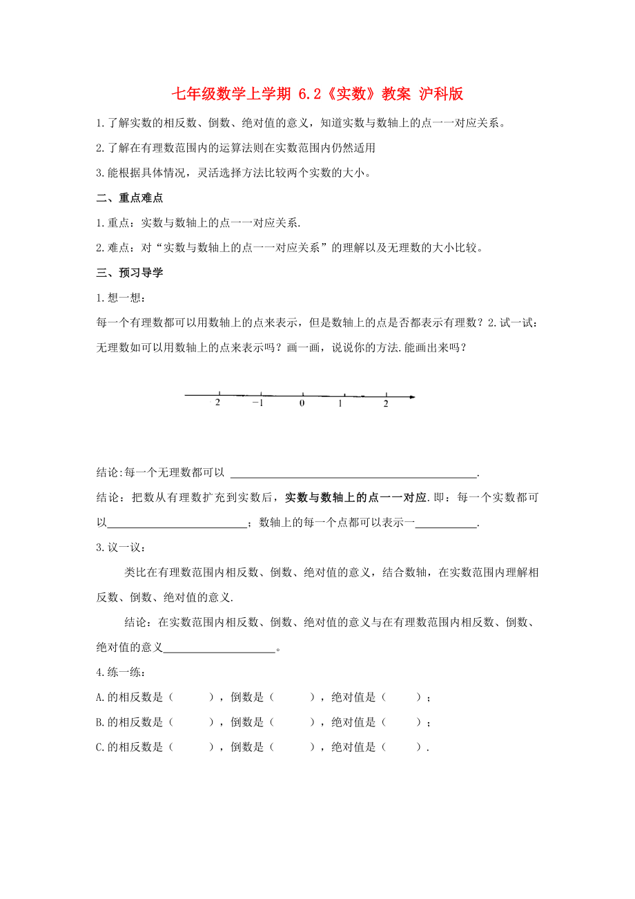 七年级数学上学期 6.2《实数》教案 沪科版_第1页