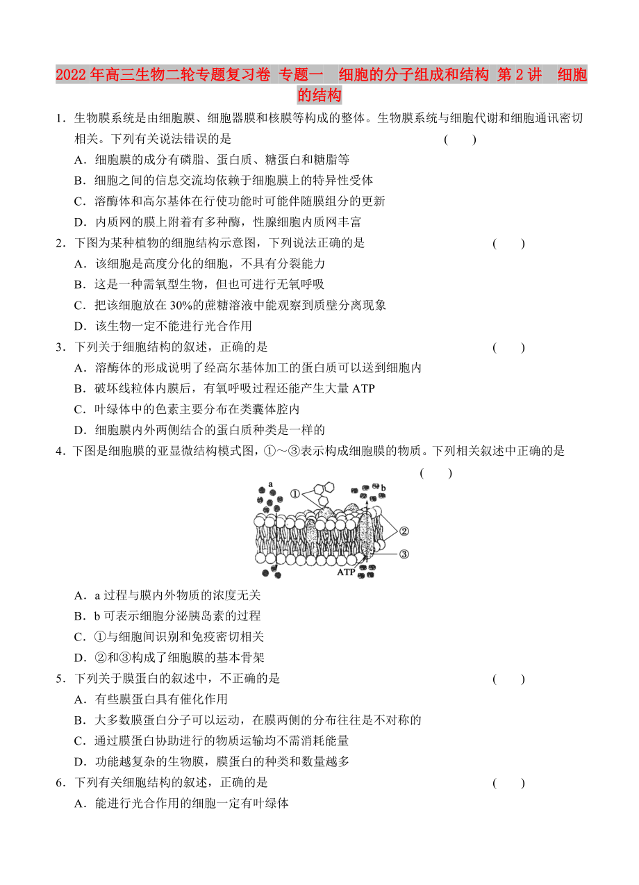 2022年高三生物二轮专题复习卷 专题一　细胞的分子组成和结构 第2讲　细胞的结构_第1页