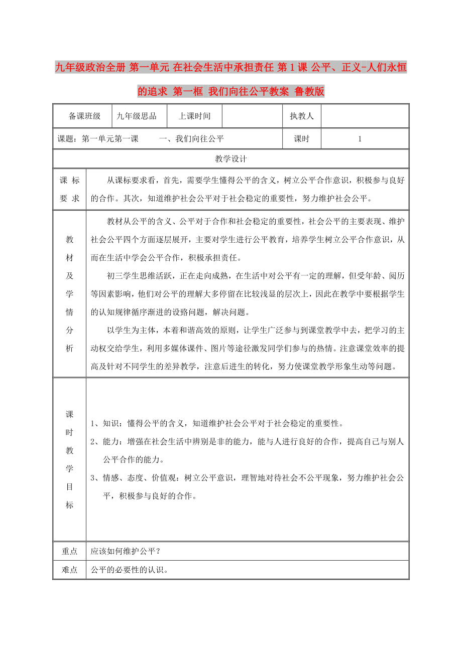 九年級政治全冊 第一單元 在社會生活中承擔(dān)責(zé)任 第1課 公平、正義-人們永恒的追求 第一框 我們向往公平教案 魯教版_第1頁