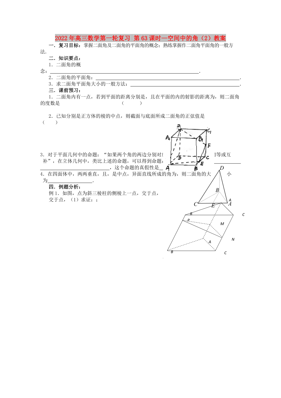 2022年高三數(shù)學第一輪復習 第63課時—空間中的角（2）教案_第1頁