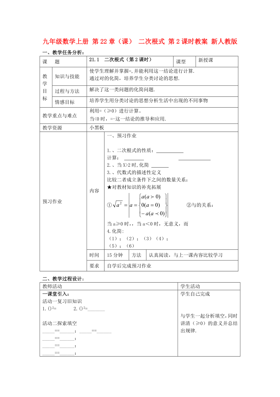 九年級數(shù)學(xué)上冊 第22章（課） 二次根式 第2課時教案 新人教版_第1頁