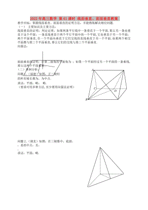 2022年高三數(shù)學(xué) 第61課時 線面垂直、面面垂直教案