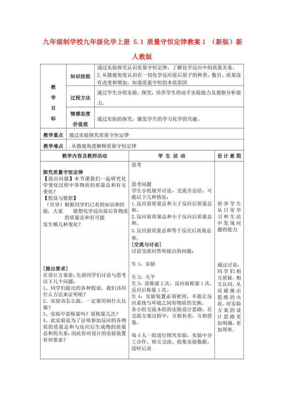 九年級制學(xué)校九年級化學(xué)上冊 5.1 質(zhì)量守恒定律教案1 （新版）新人教版_第1頁