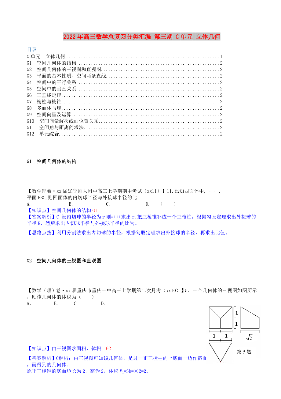 2022年高三數(shù)學(xué)總復(fù)習(xí)分類匯編 第三期 G單元 立體幾何_第1頁