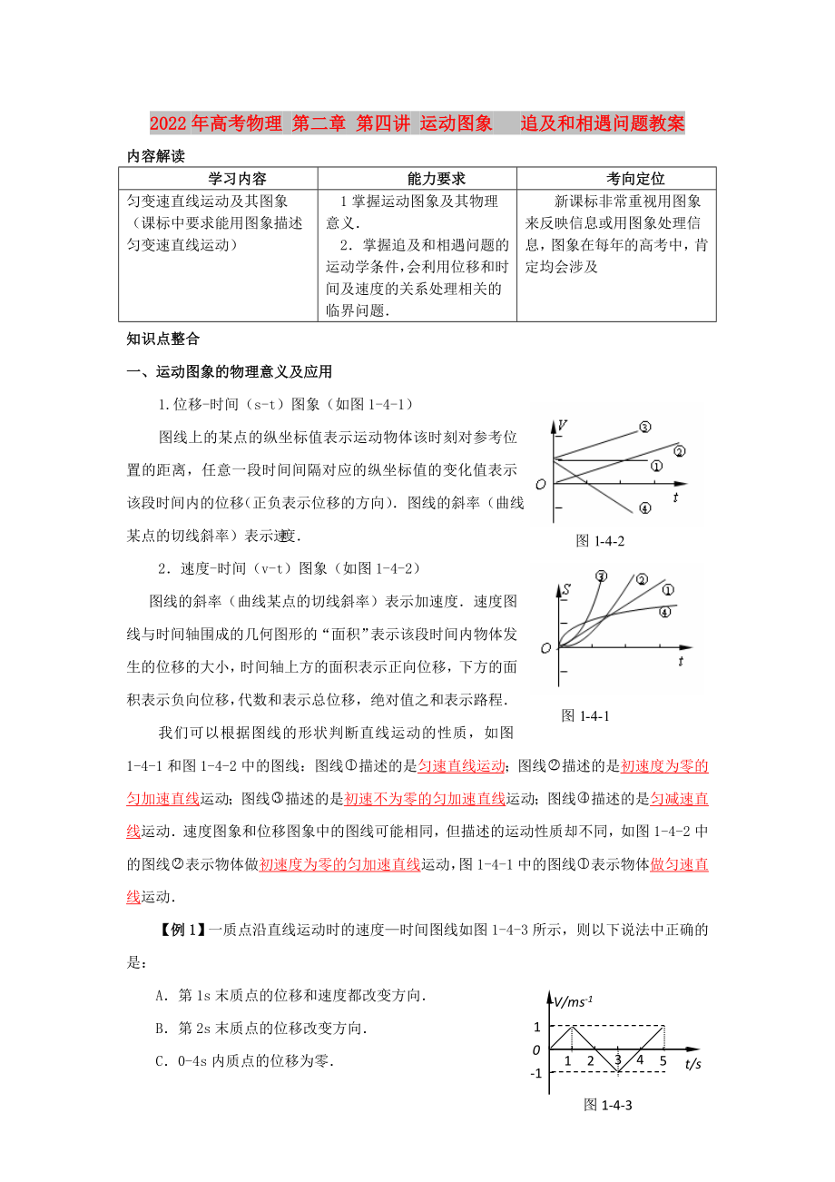 2022年高考物理 第二章 第四講 運(yùn)動(dòng)圖象 追及和相遇問(wèn)題教案_第1頁(yè)