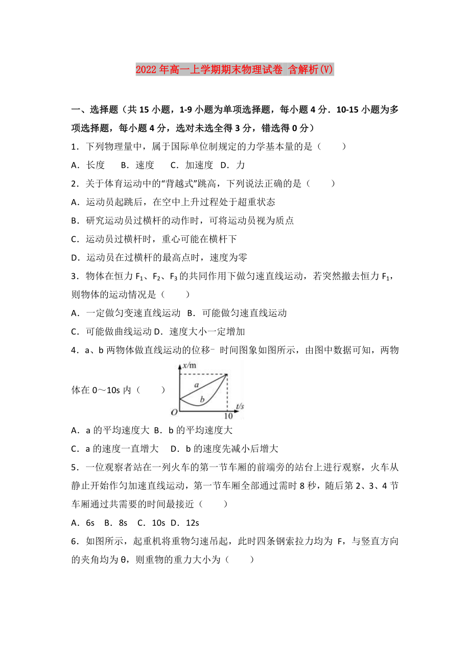 2022年高一上學期期末物理試卷 含解析(V)_第1頁