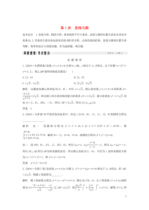 2019屆高考數(shù)學(xué)二輪復(fù)習(xí) 專題五 解析幾何 第1講 直線與圓學(xué)案 理