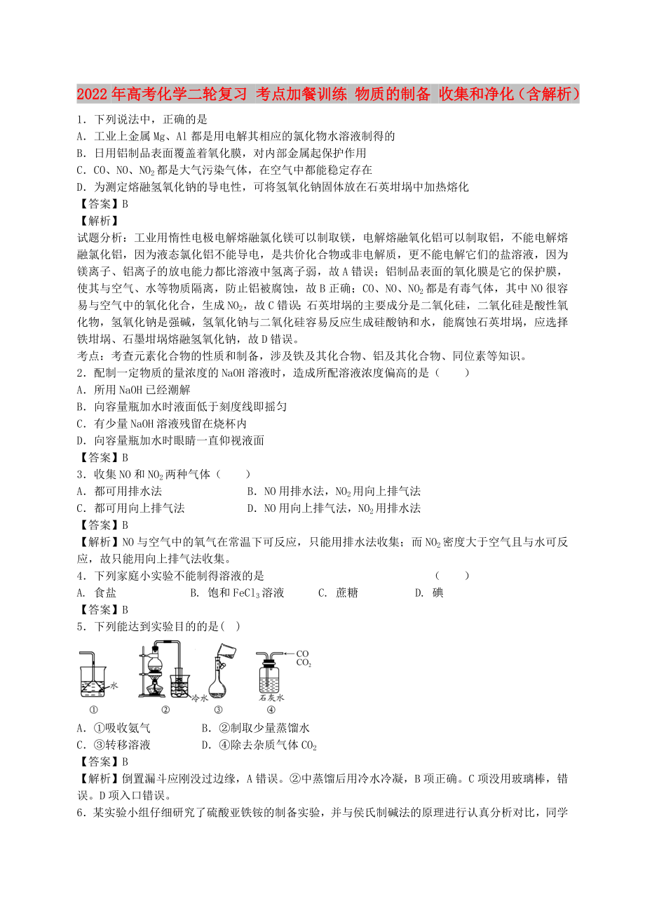 2022年高考化学二轮复习 考点加餐训练 物质的制备 收集和净化（含解析）_第1页