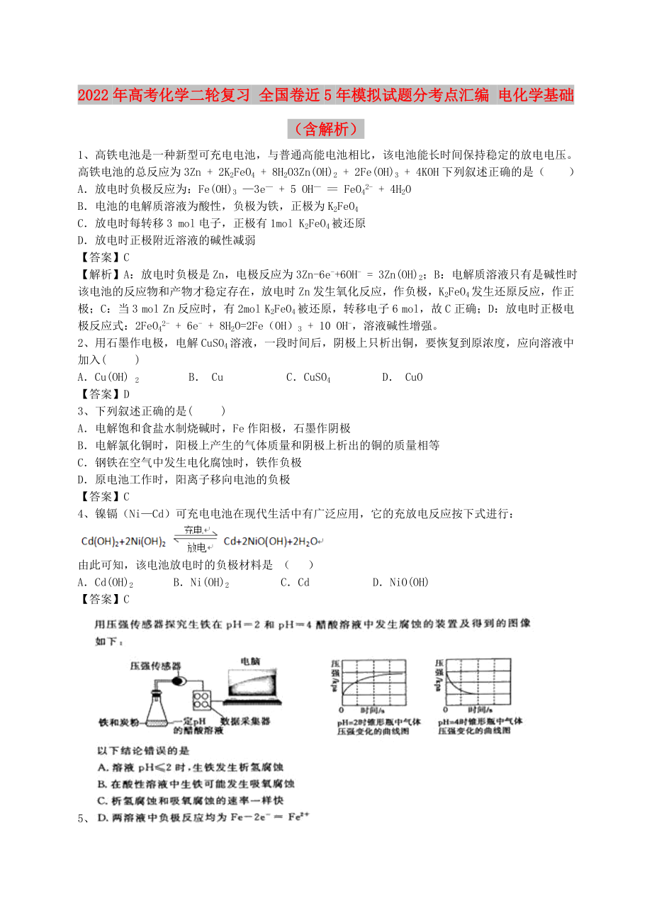 2022年高考化学二轮复习 全国卷近5年模拟试题分考点汇编 电化学基础（含解析）_第1页