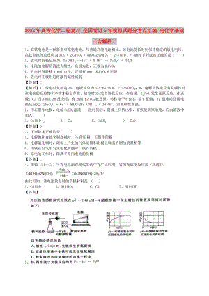 2022年高考化學(xué)二輪復(fù)習(xí) 全國卷近5年模擬試題分考點(diǎn)匯編 電化學(xué)基礎(chǔ)（含解析）