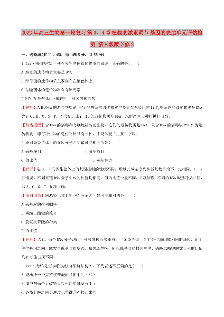 2022年高三生物第一輪復習 第3、4章 植物的激素調節(jié) 基因的表達單元評估檢測 新人教版必修2_第1頁