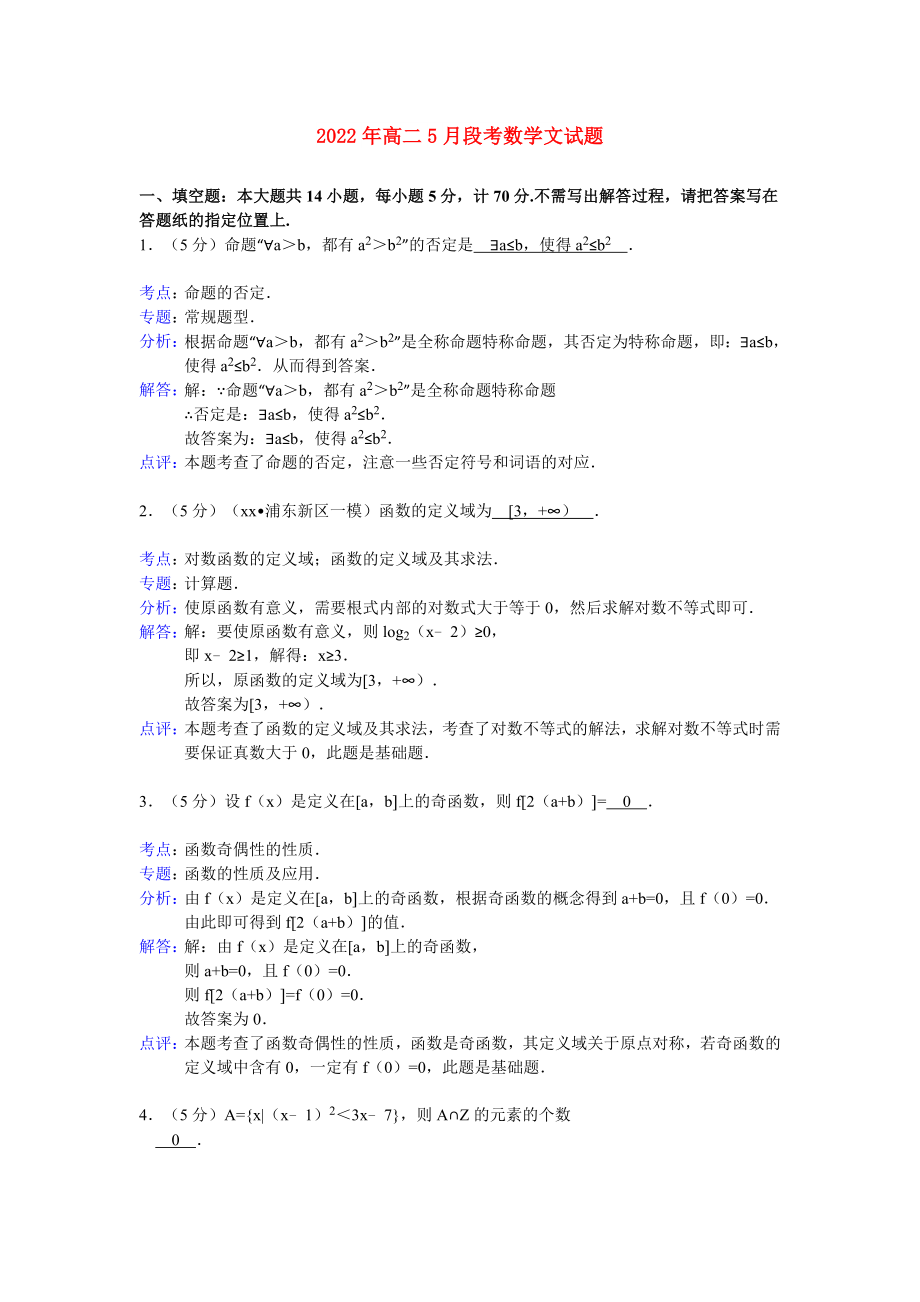 2022年高二5月段考数学文试题_第1页