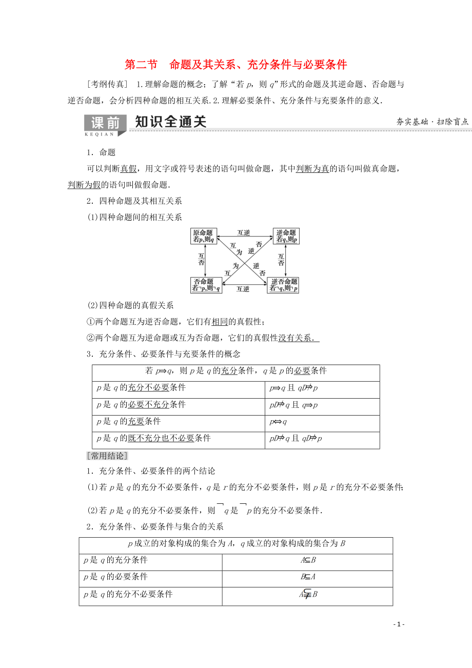 2020版高考數(shù)學一輪復習 第1章 集合與常用邏輯用語 第2節(jié) 命題及其關系、充分條件與必要條件教學案 文（含解析）北師大版_第1頁