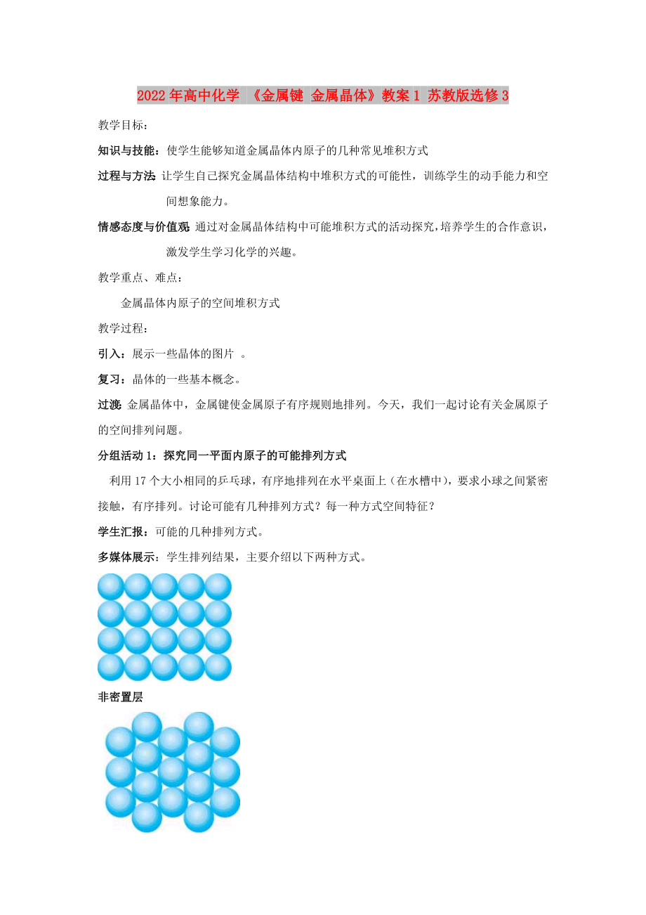 2022年高中化学 《金属键 金属晶体》教案1 苏教版选修3_第1页