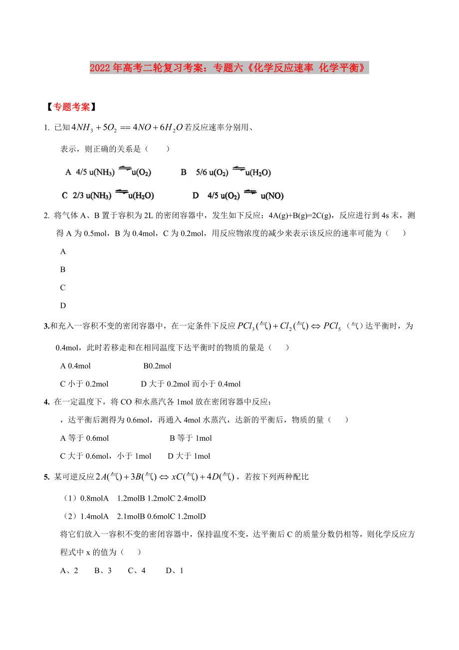 2022年高考二輪復(fù)習(xí)考案：專(zhuān)題六《化學(xué)反應(yīng)速率 化學(xué)平衡》_第1頁(yè)