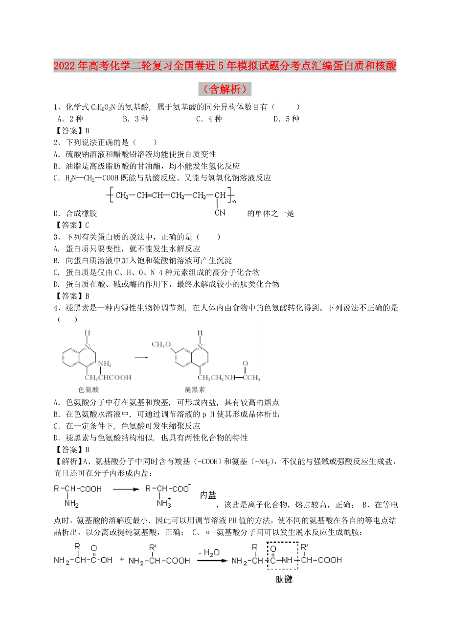 2022年高考化學(xué)二輪復(fù)習(xí) 全國(guó)卷近5年模擬試題分考點(diǎn)匯編 蛋白質(zhì)和核酸（含解析）_第1頁(yè)