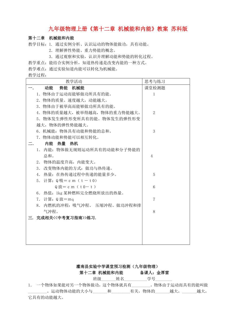 九年級物理上冊《第十二章 機械能和內(nèi)能》教案 蘇科版_第1頁