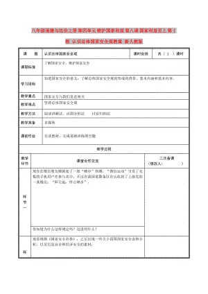 八年級道德與法治上冊 第四單元 維護國家利益 第八課 國家利益至上 第1框 認識總體國家安全觀教案 新人教版