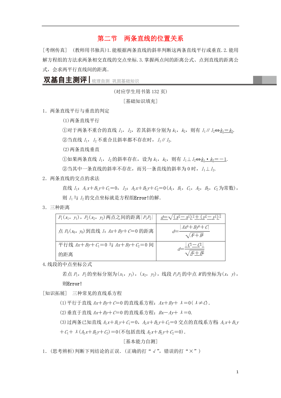 2019年高考数学一轮复习 第8章 平面解析几何 第2节 两条直线的位置关系学案 理 北师大版_第1页