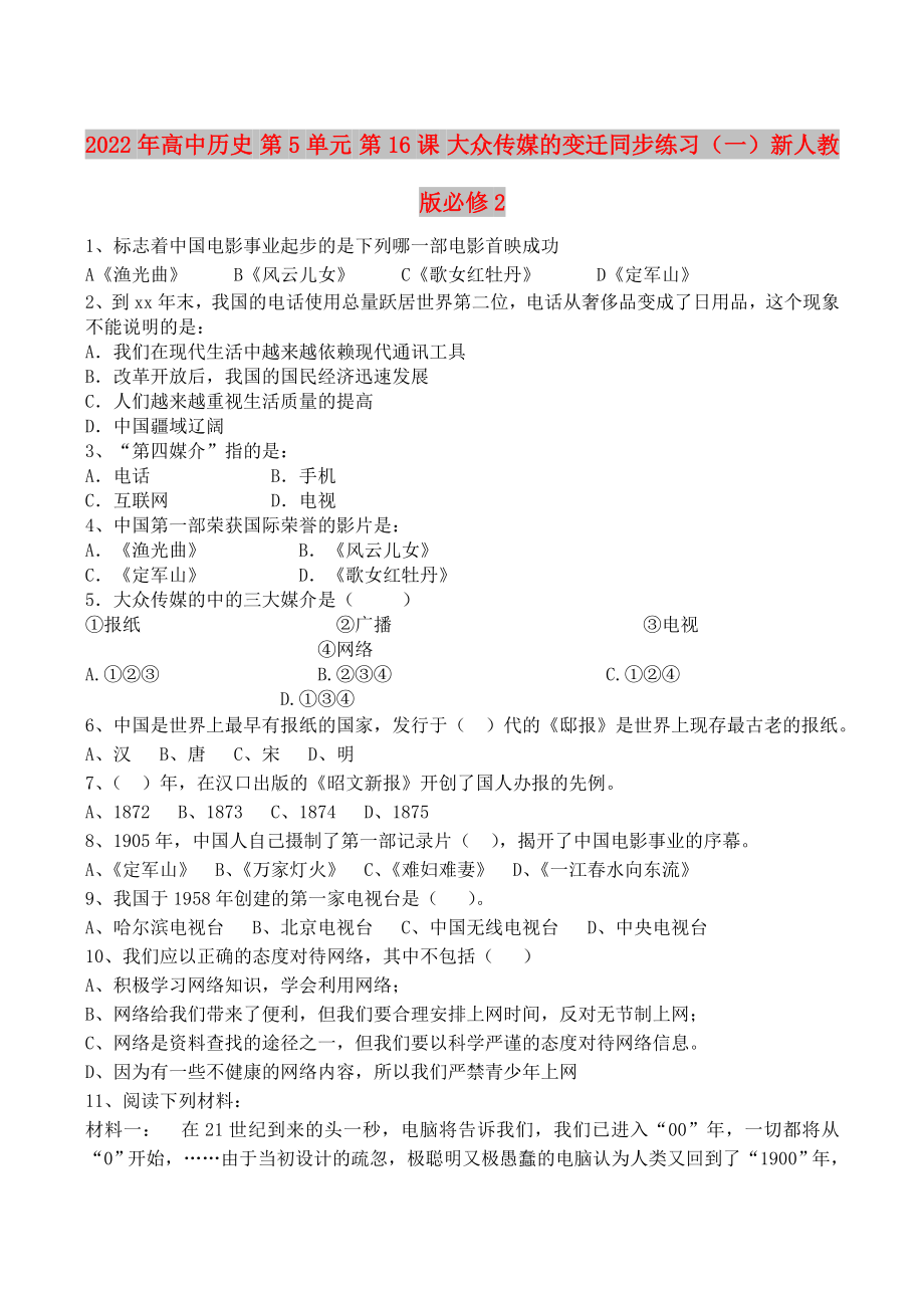 2022年高中歷史 第5單元 第16課 大眾傳媒的變遷同步練習（一）新人教版必修2_第1頁