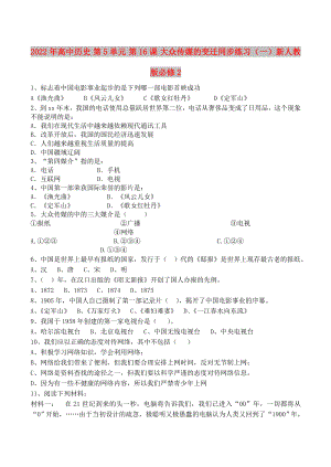 2022年高中歷史 第5單元 第16課 大眾傳媒的變遷同步練習(xí)（一）新人教版必修2