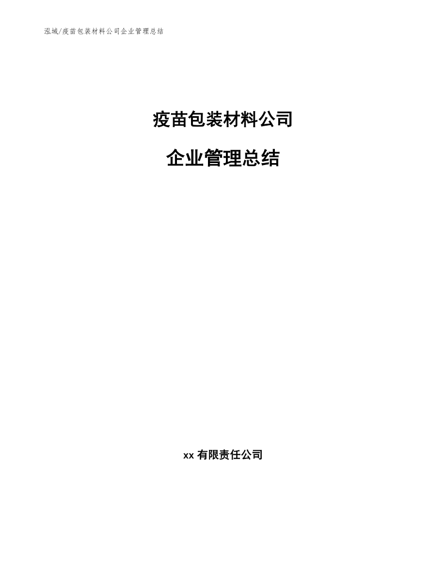 疫苗包装材料公司企业管理总结_范文_第1页